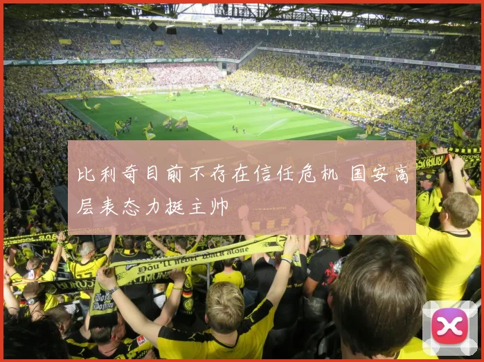 比利奇目前不存在信任危机 国安高层表态力挺主帅