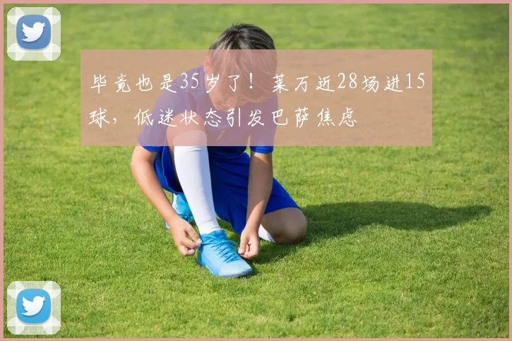 毕竟也是35岁了！莱万近28场进15球，低迷状态引发巴萨焦虑