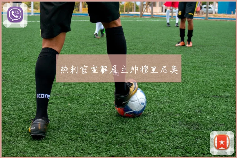 热刺官宣解雇主帅穆里尼奥