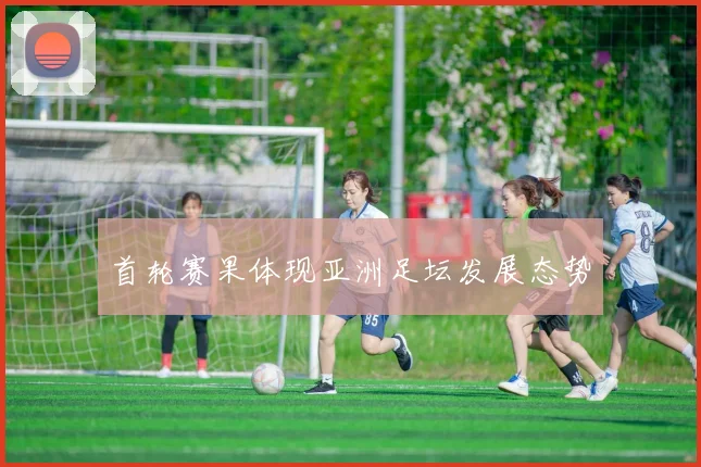 首轮赛果体现亚洲足坛发展态势