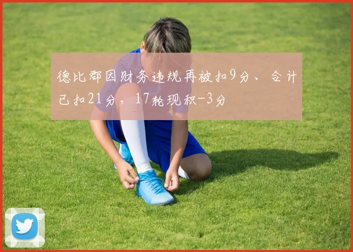 德比郡因财务违规再被扣9分、合计已扣21分，17轮现积-3分