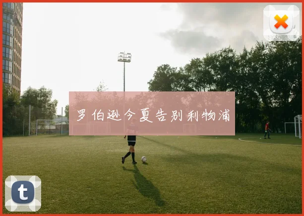 罗伯逊今夏告别利物浦