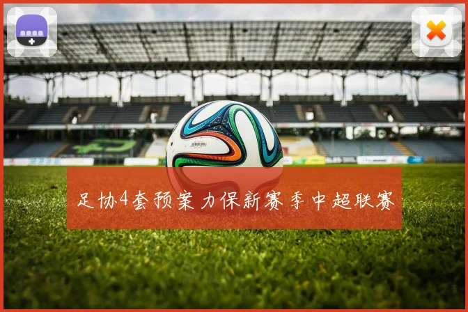 足协4套预案力保新赛季中超联赛