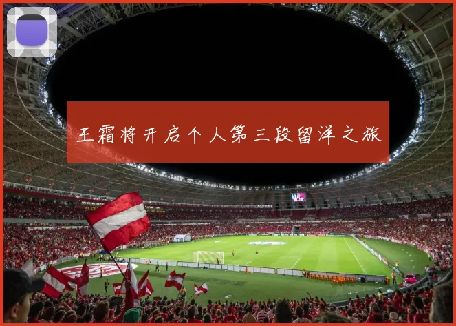 王霜将开启个人第三段留洋之旅