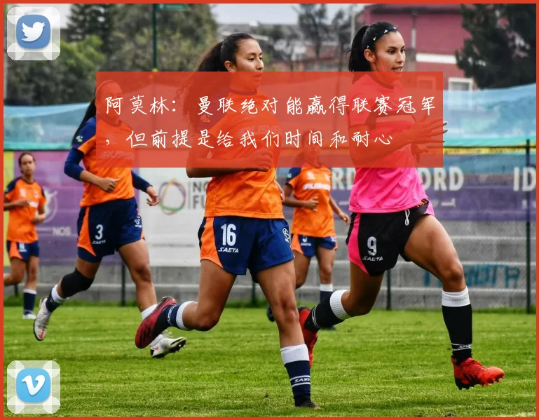 阿莫林：曼联绝对能赢得联赛冠军，但前提是给我们时间和耐心