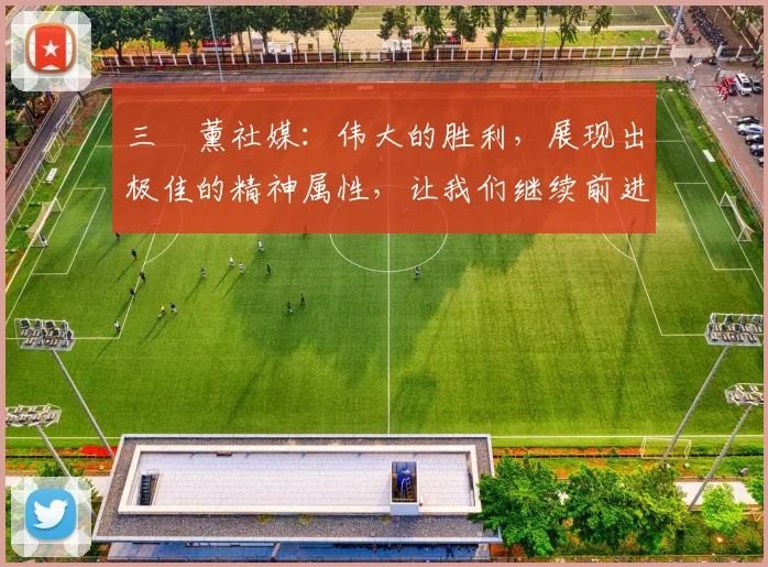 三笘薰社媒：伟大的胜利，展现出极佳的精神属性，让我们继续前进