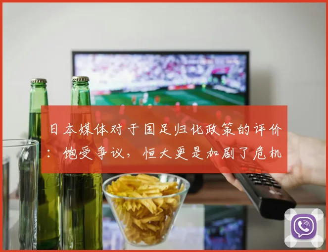 日本媒体对于国足归化政策的评价：饱受争议，恒大更是加剧了危机