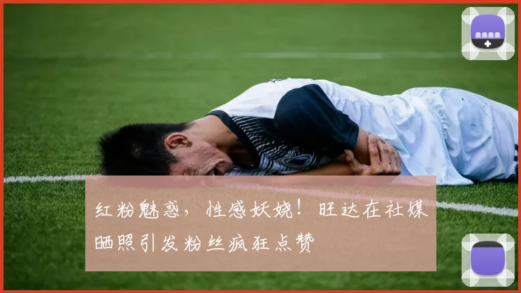 红粉魅惑，性感妖娆！旺达在社媒晒照引发粉丝疯狂点赞