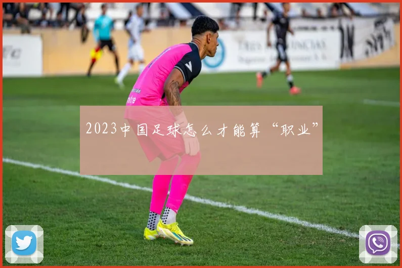 2023中国足球怎么才能算“职业”