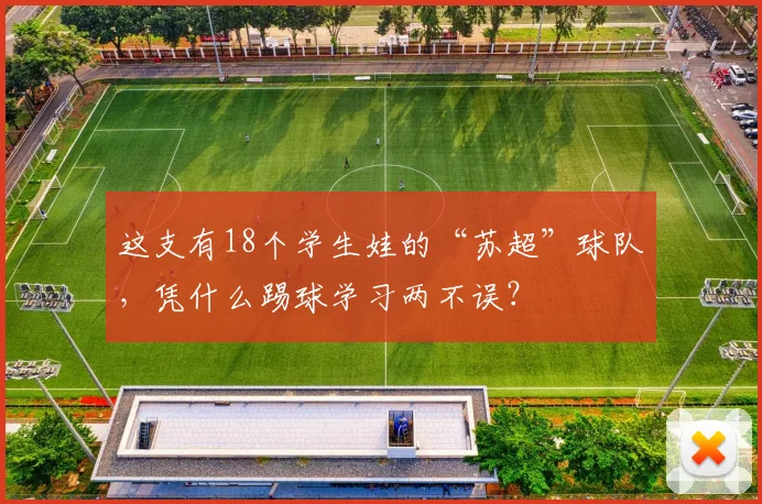 这支有18个学生娃的“苏超”球队，凭什么踢球学习两不误？